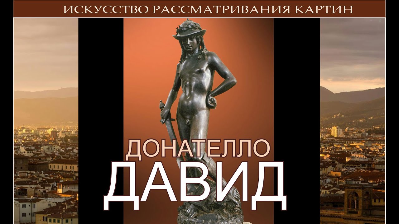 Самая скандальная скульптура Донателло. Давид.