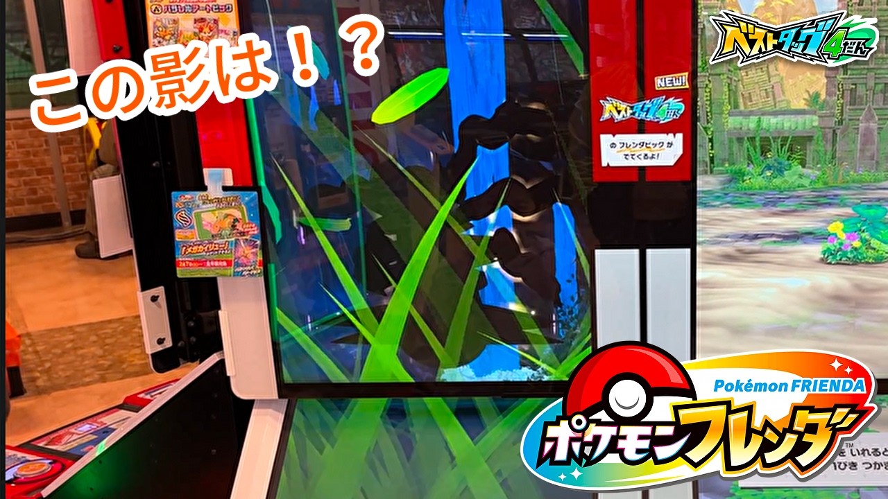 【ポケモンフレンダ】次は違うポケモンが出現！星５ポケモンコンプリート目指して！【ベストタッグ4弾】  #ポケモンフレンダ