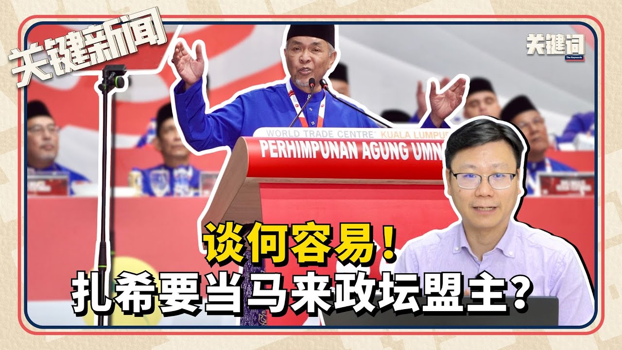 #关键新闻 ：扎希要当马来政坛盟主？谈何容易！
