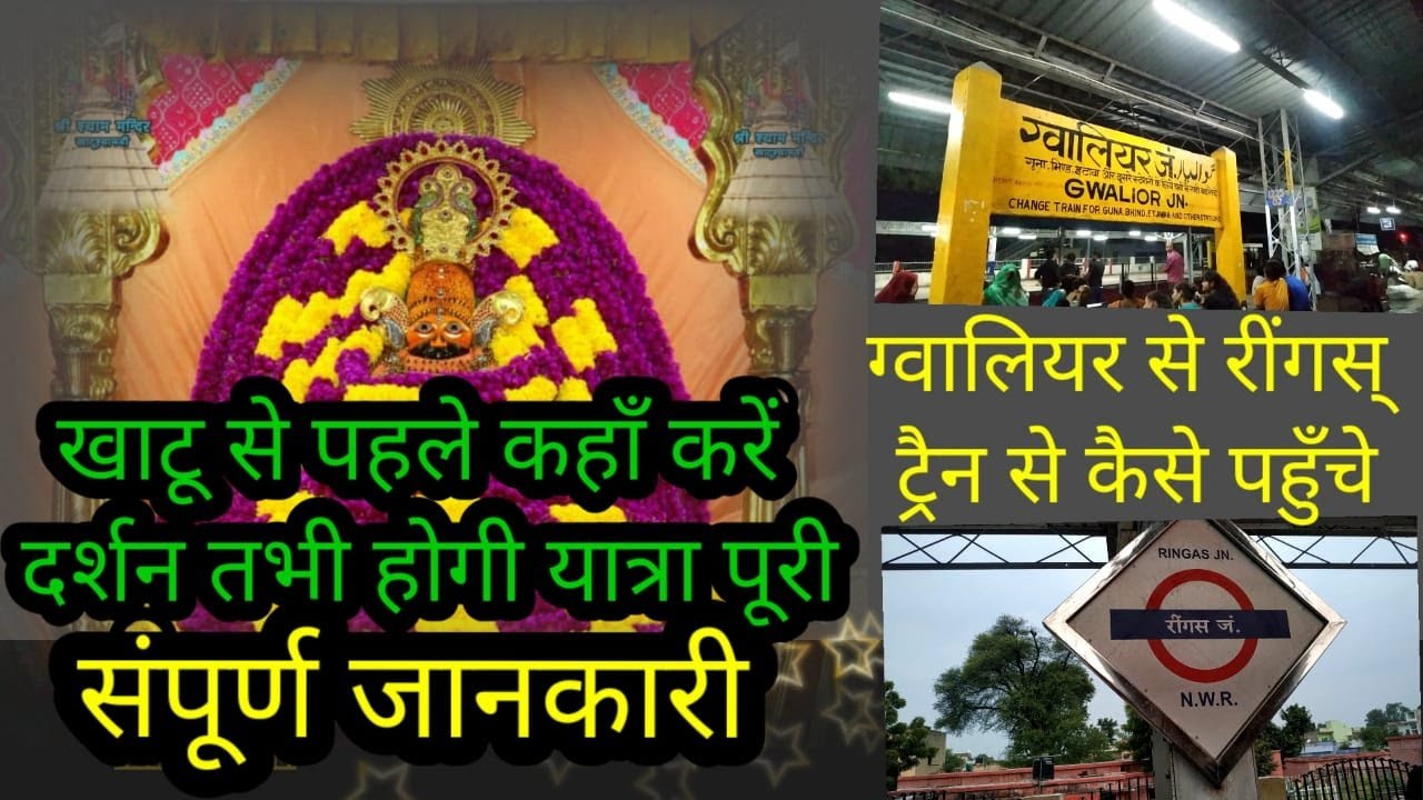 ग्वालियर - जयपुर से खाटू श्याम जी की सम्पूर्ण यात्रा ट्रैन से, khatu shyam tour by train ,