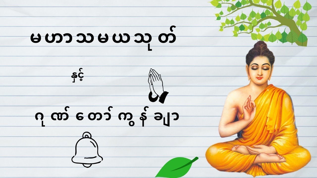နတ်ချစ်ဂါထာ မဟာသမယသုတ်။ ဂုဏ်တော်ကွန်ချာ