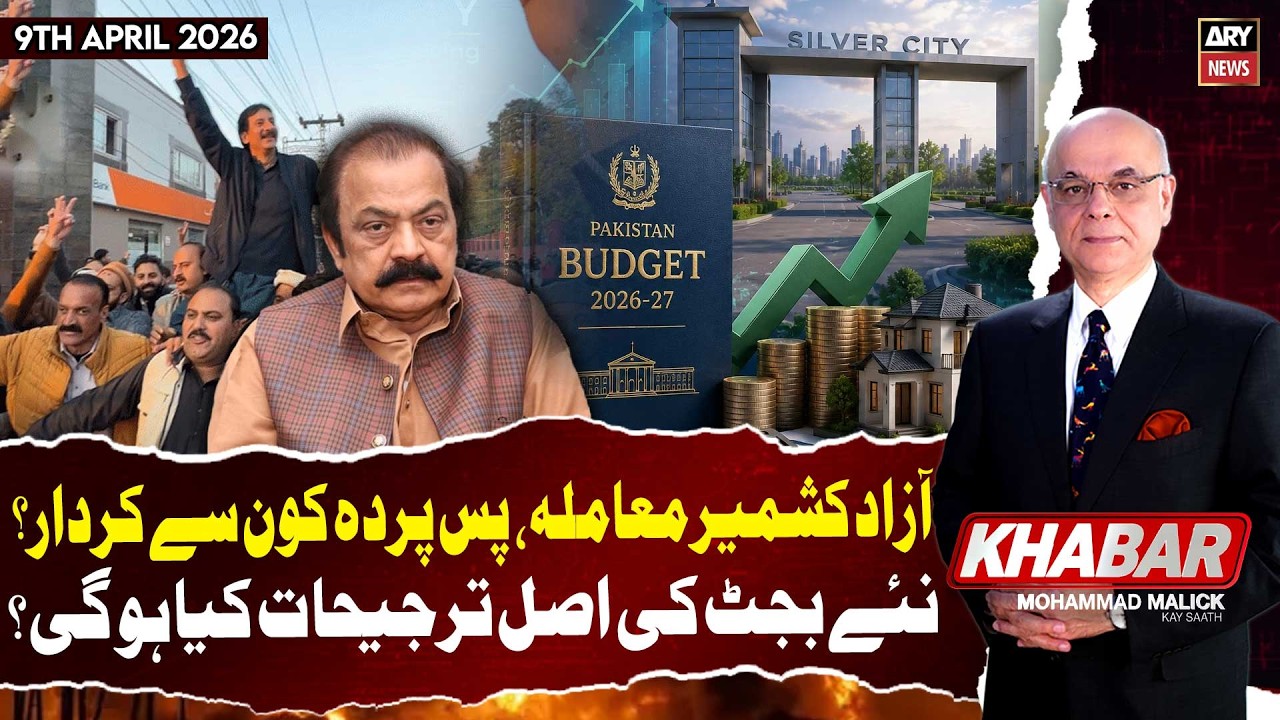 KHABAR Muhammad Malick Kay Saath || 9th June 2026 - ARY News