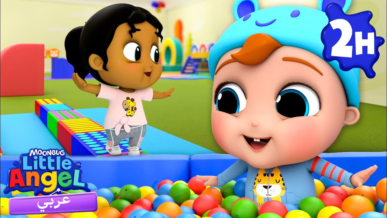 أغنية ساحة اللعب | أغاني تعليمية للأطفال باللغة العربية | Little Angel Arabic