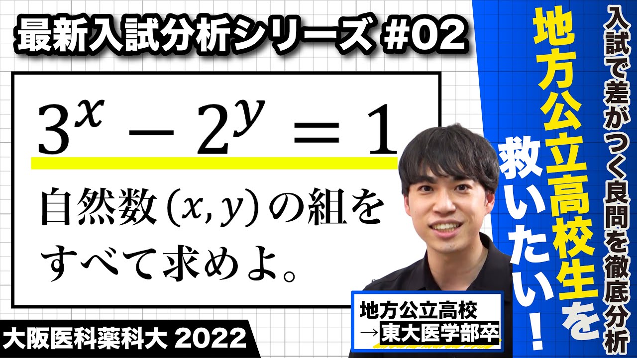 【高校数学】最新入試分析#2 （大阪医科薬科大 2022 整数問題）｜地方公立高校生を救いたい