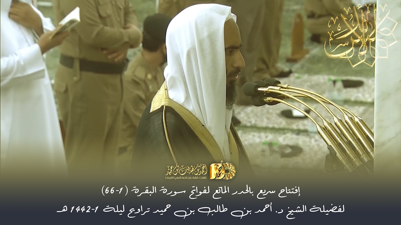 إفتتاح سريع بالحدر الماتع لفواتح سورة البقرة (1-66) لفضيلة الشيخ أحمد طالب حميد تراويح ليلة 1-42 هـ