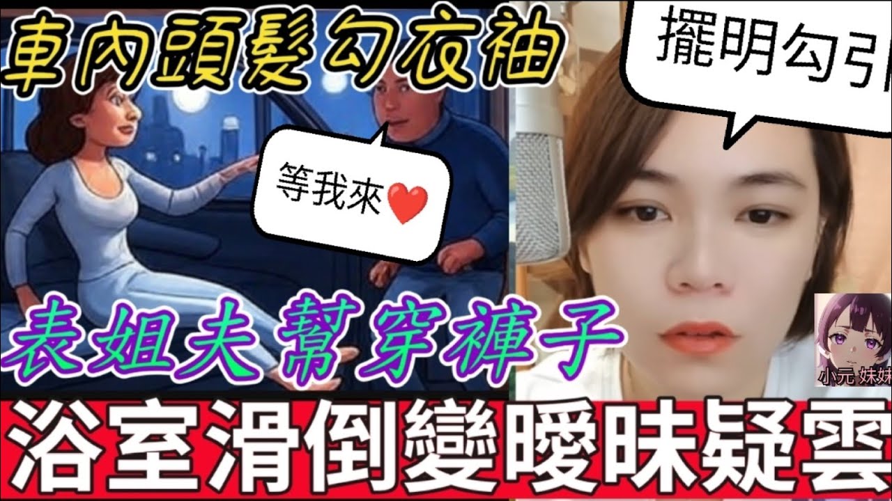 浴室滑倒變「床上激情」？表姐夫幫穿褲子,車內頭髮勾衣袖,引爆家庭曖昧大戰 #小元姐姐 #廣東話 #小元情感分享 #小圓感情分享 #小元妹妹