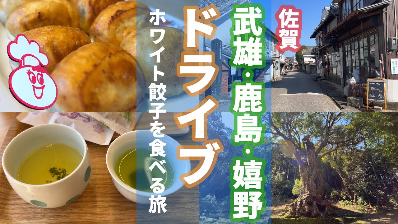 #35 ホワイト餃子を食べに武雄市へ！肥前浜宿・酒蔵通りを楽しんで嬉野茶の飲み比べ🎵大人の佐賀日帰りドライブ