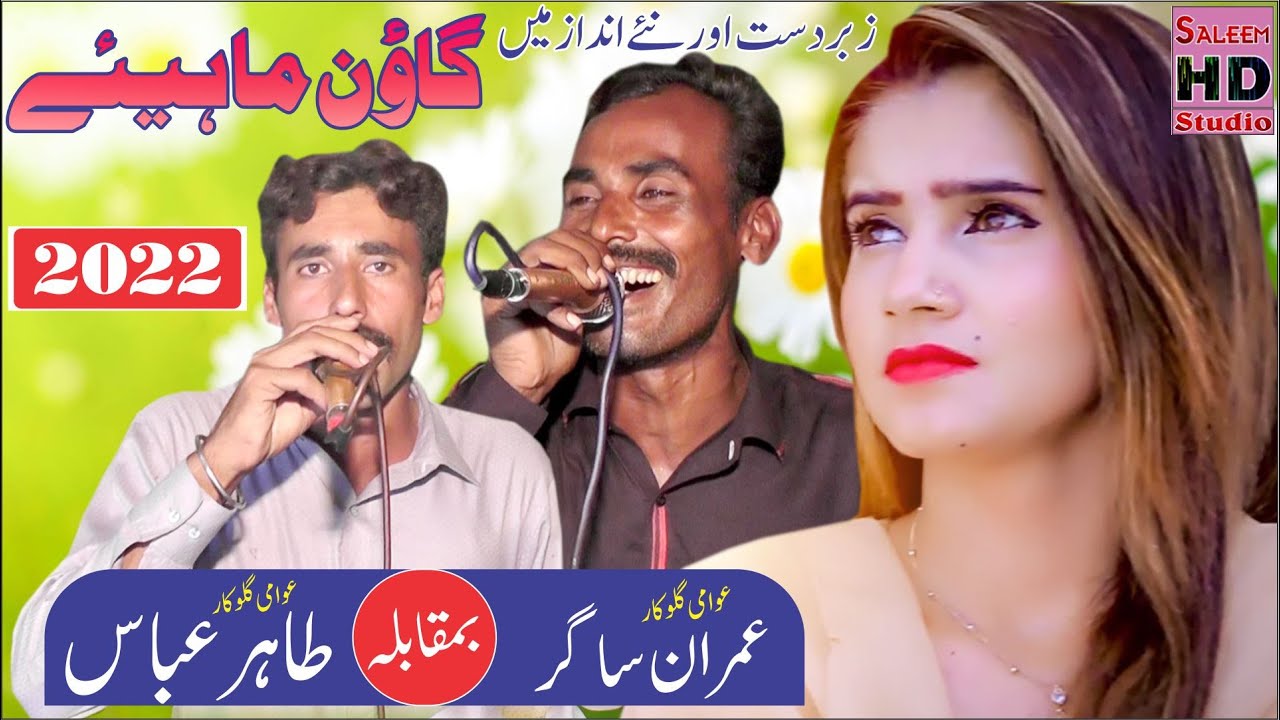 New Goon Mahiye 2022 | Imran Sagar Vs Tahir Abbas Of Khanmb | Saleem Hd Studio