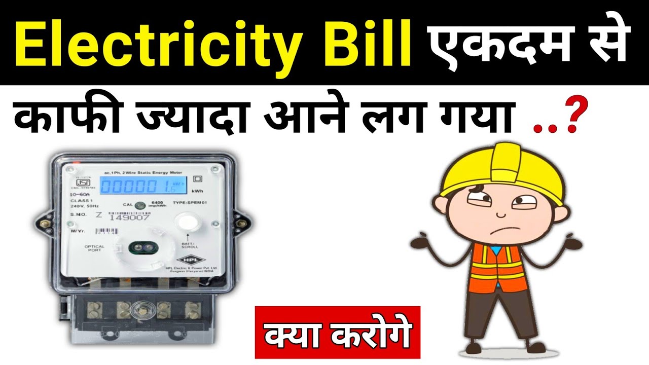Why Our Electricity Bill Suddenly Increased | बिजली का बिल एकदम से ज्यादा क्यों आ रहा है?