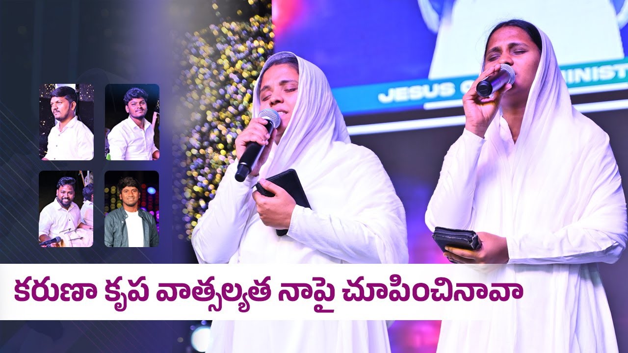 కరుణా కృప వాత్సల్యత నాపై చూపించినావా |  Sis Keerthana & Sankeerthana #latestteluguchristiansongs
