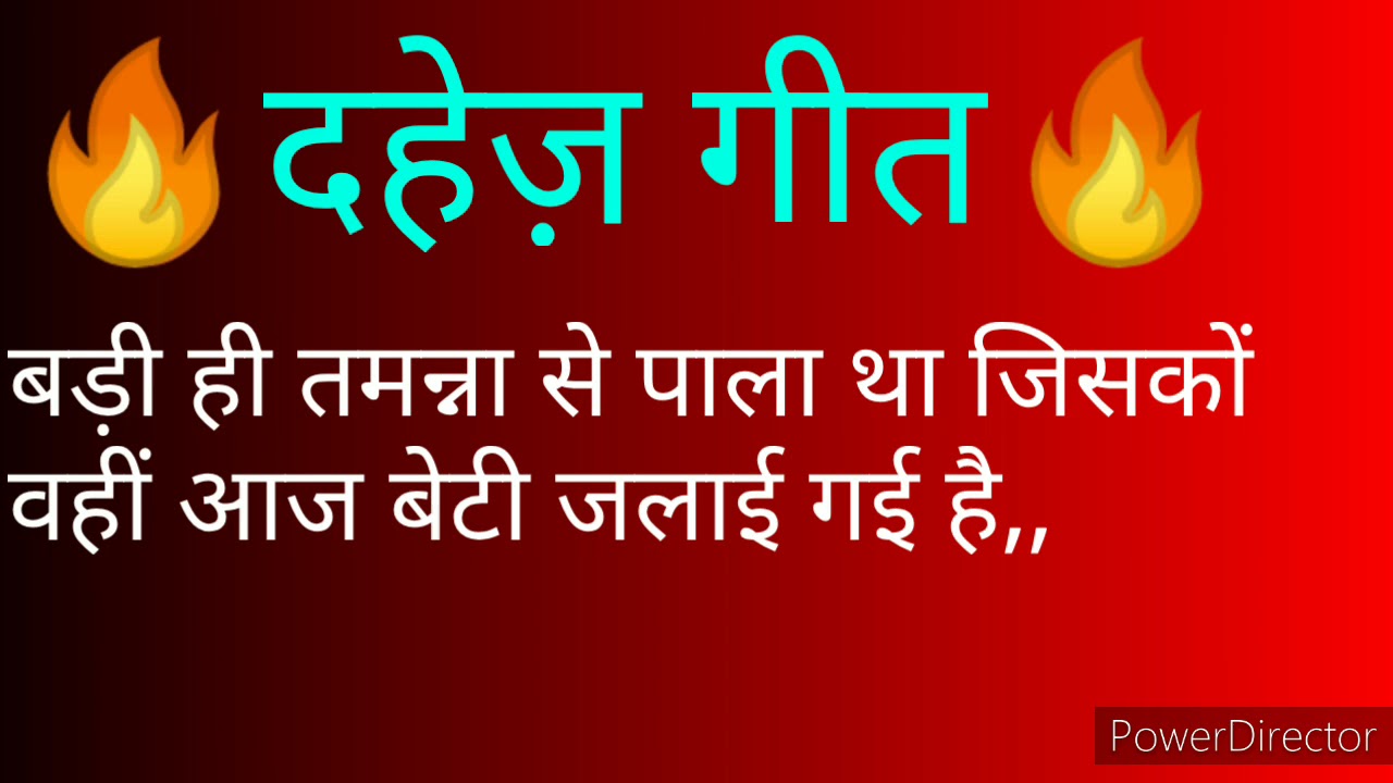 दहेज प्रथा गीत । बड़ी ही तमन्ना से पाला था जिसको । दहेज गीत । Dahej song ।