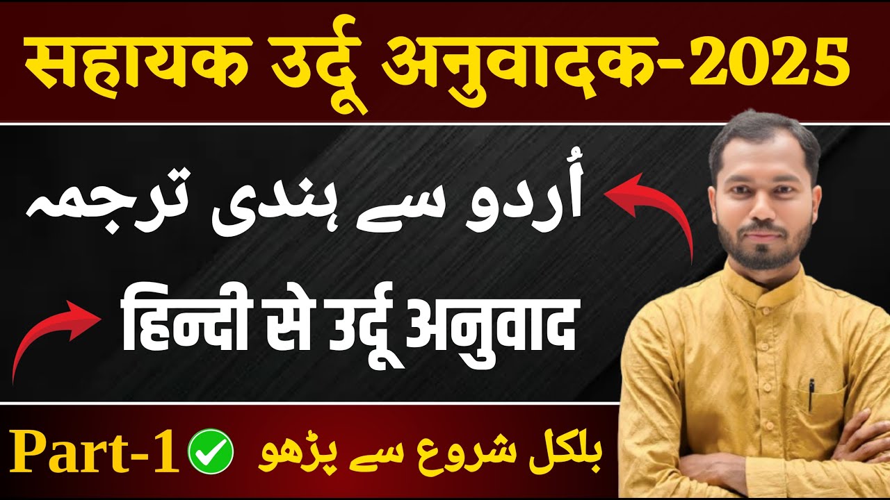 Sahayak Urdu Anuvadak 2025 | Urdu to Hindi Translation | Hindi to Urdu | Urdu Anuvadak Syllabus 2025