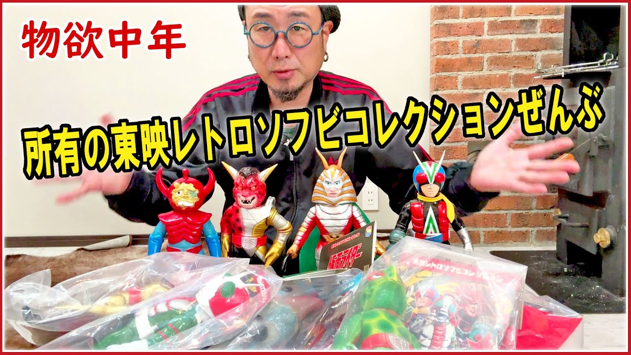 【物欲中年】年末年始購入品②現時点で持っている全ての東映レトロソフビコレクションを見てくれ！ #ソフビ #SOFUBI #東映レトロソフビコレクション #メディコムトイ #仮面ライダー #イナズマン