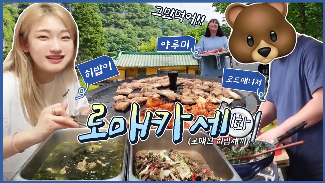 [히밥세끼 매니저편] 로매: 히밥님 생일 선물 뭐 갖고 싶어요? 히밥: "히밥 세끼" 해주세요~