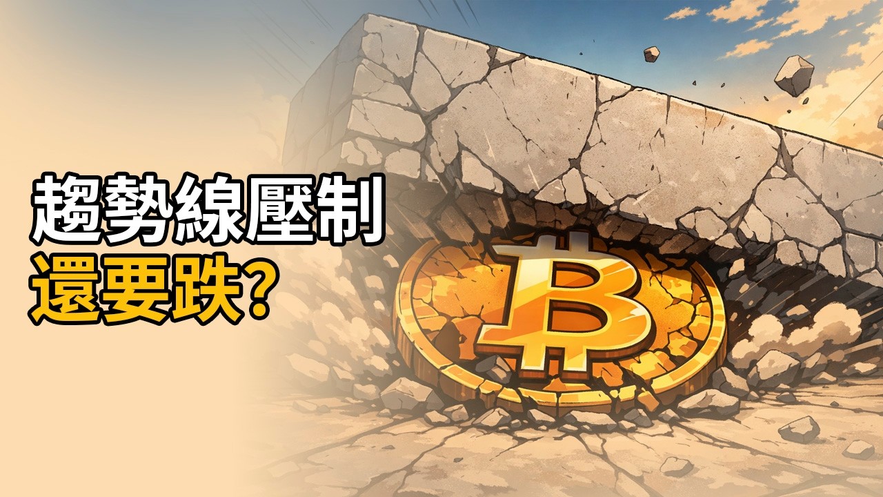 比特幣趨勢線壓制確認！碰線即變天？