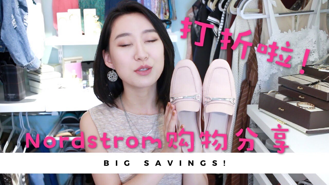 买买买 Nordstrom周年庆的购物分享 | Nordstrom Haul