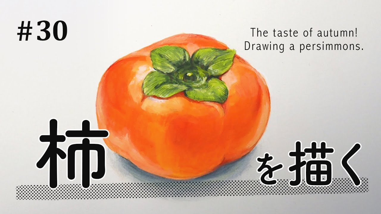 秋の味覚！柿を描く🟠