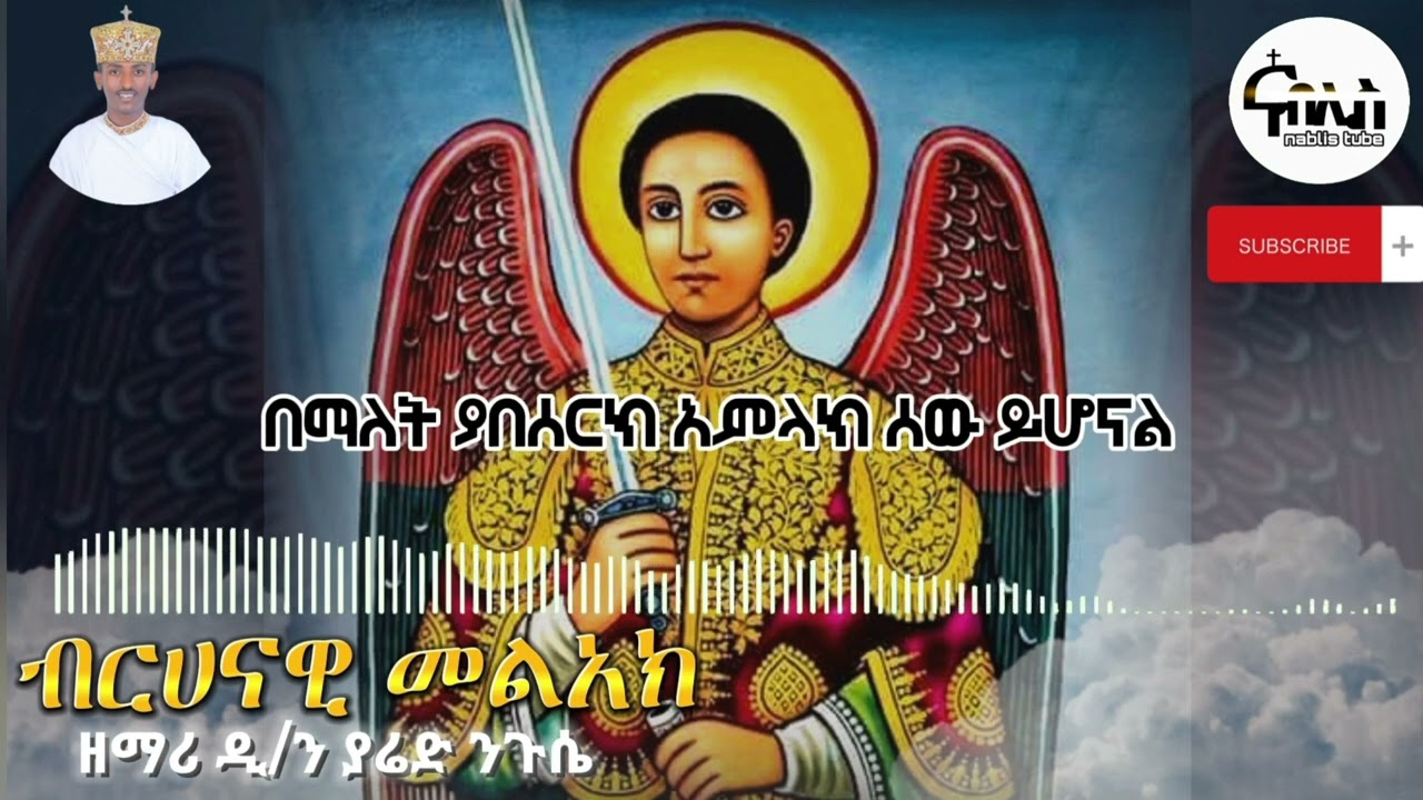 🔴አዲስ የቅዱስ ገብርኤል መዝሙር 