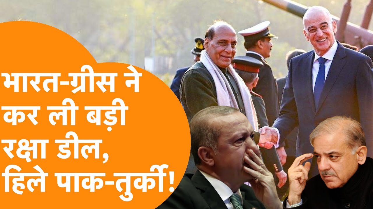 India और Greece ने कर ली बड़ी Defence Deal, उड़ गए Turkey-Pakistan के होश !