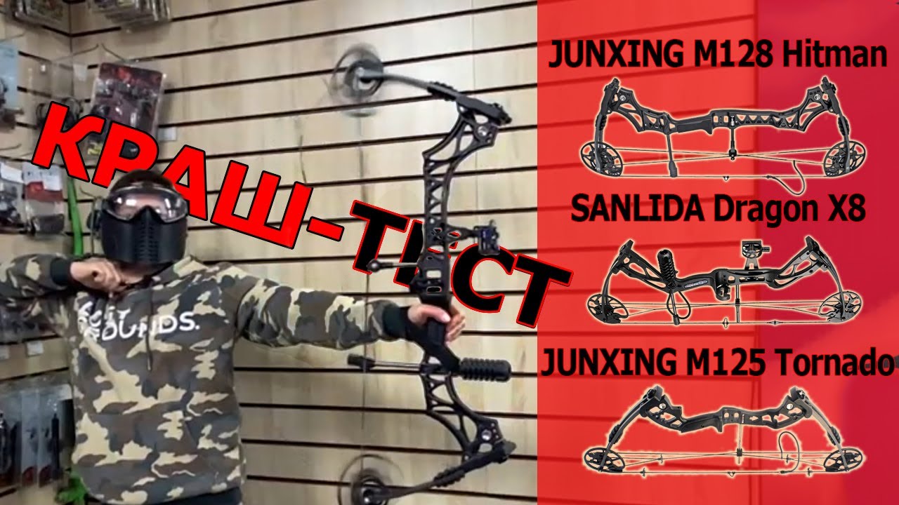 Краш тест луков: JUNXING М128 Hitman, SANLIDA Dragon X8,  и JUNXING М125 Tornado