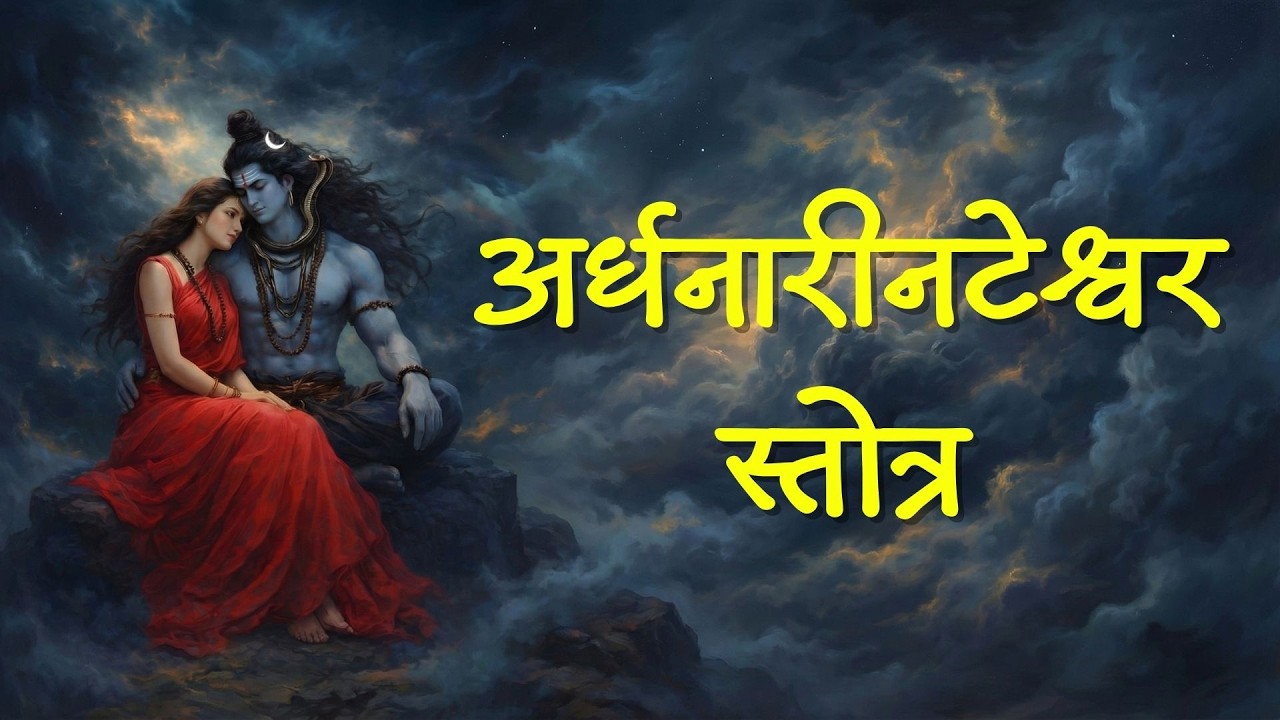 The Cosmic Balance of Shiva & Shakti | Ardhanari Nateshwar Stotra | Mahashivratri Special 2026