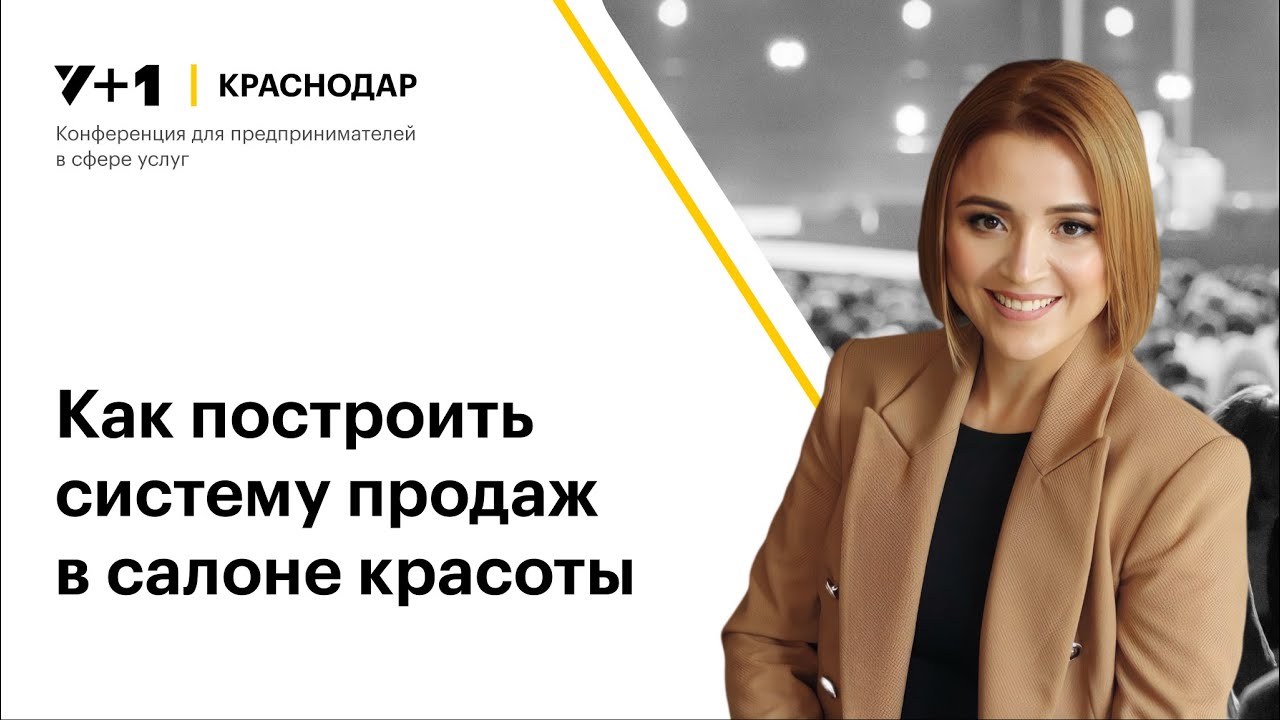 Марина Скиба | Как построить систему продаж в салоне красоты