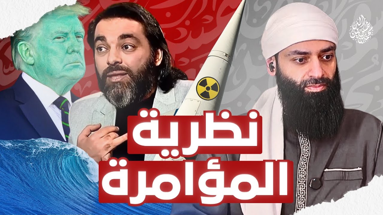 نظرية المؤامرة #محمد_بن_شمس_الدين