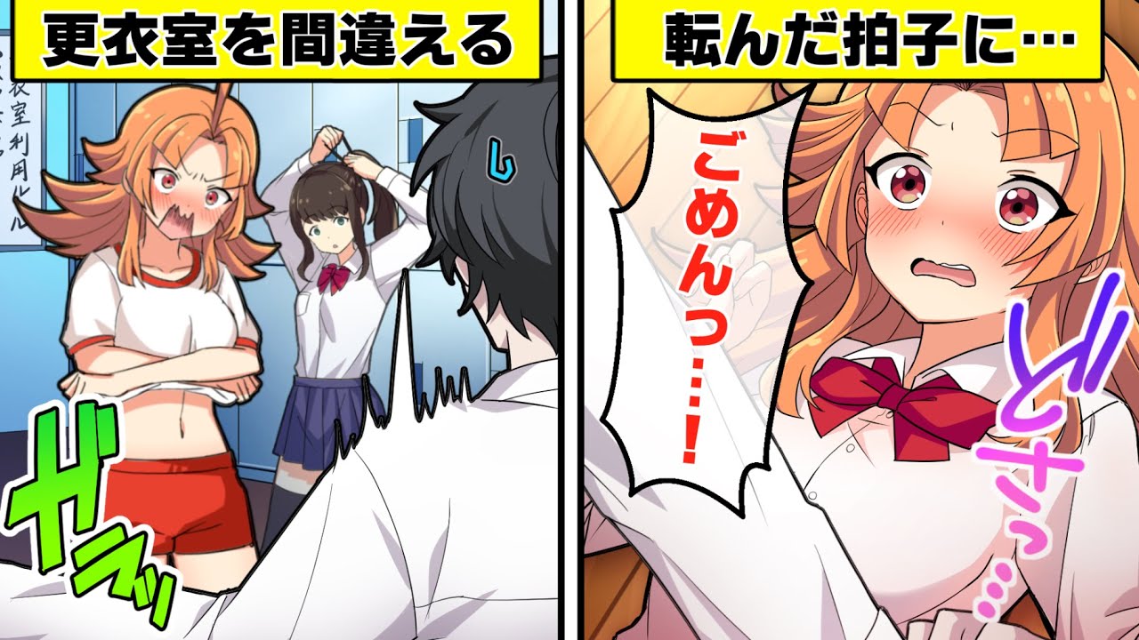 ラッキースケベ体質になるとどうなるのか？【アニメ】【漫画動画】