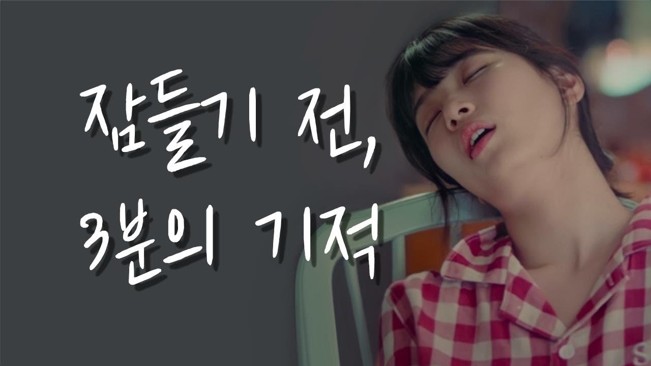 내일부터 아침이 달라지는 긍정확언 3탄 (아침명상, 잠잘때 듣는 명상)