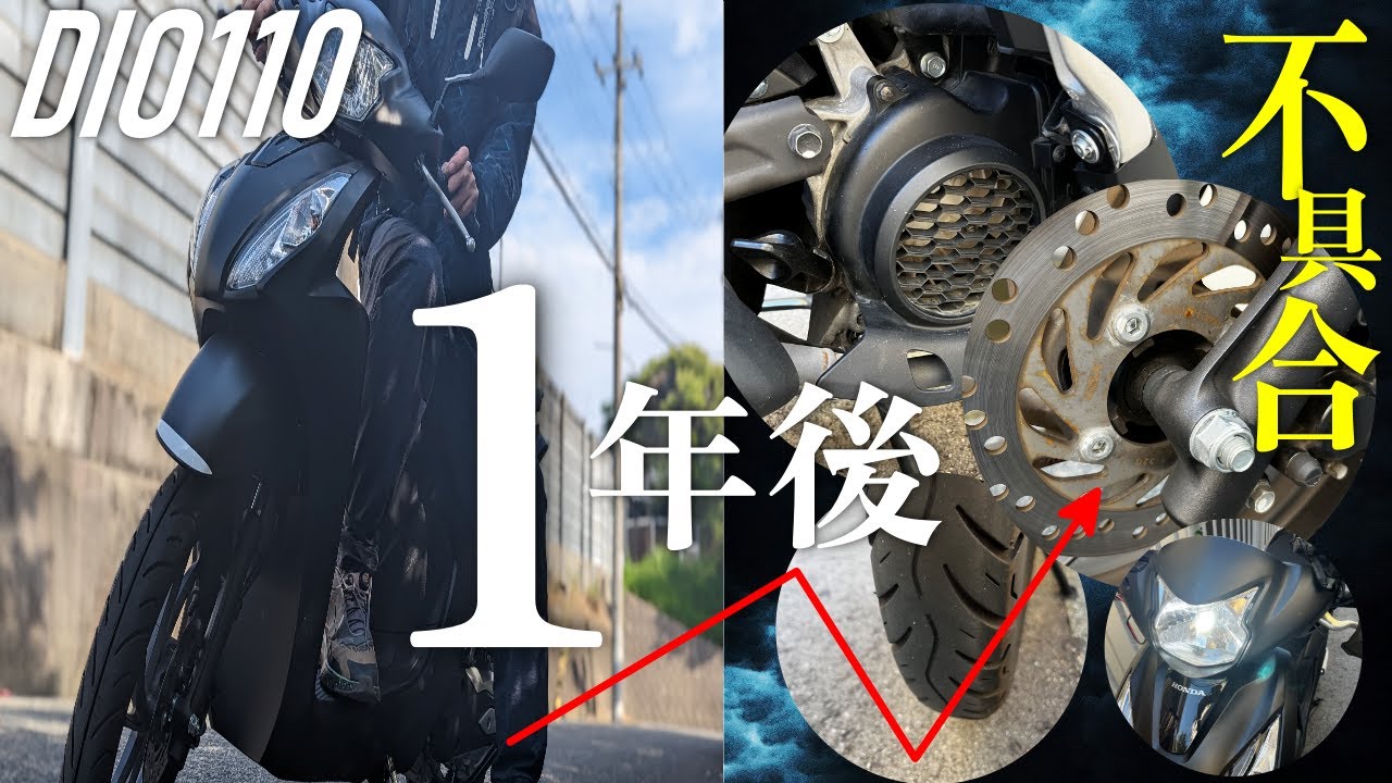 【1年乗車後】DIO110の発生した不具合まとめ【コストカットの錆発生 】