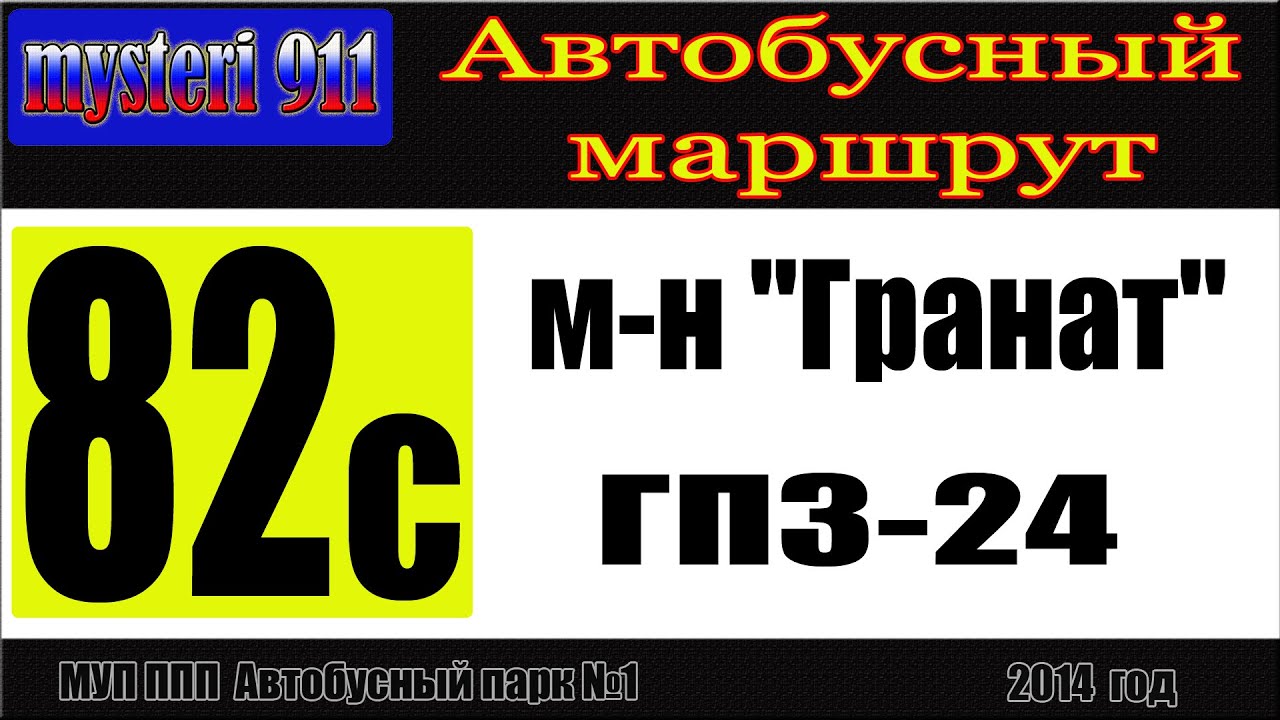 Автобусный маршрут №82с, 