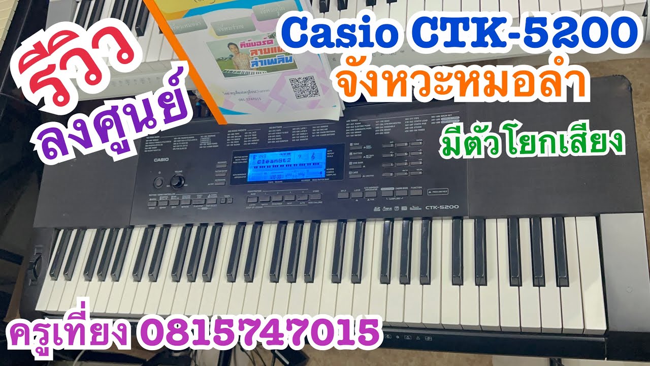 รีวิวคีย์บอร์ดCasio CTK-5200มีตัวโยกเสียงเสียงแซมป์จังหวะหมอลำ กลองยาว 7,500 บาท ครูเที่ยง0815747015