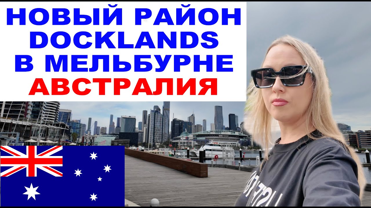 DOCKLANDS &mdash; СОВРЕМЕННАЯ АВСТРАЛИЯ В ОДНОМ РАЙОНЕ 🌆🇦🇺