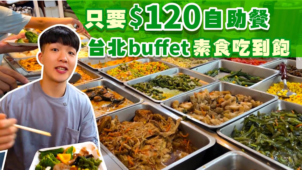 【吃到飽評比】台北最便宜自助餐！只要$120元Buffet素食吃到飽｜老闆這樣真的有賺嗎？全品項 清起來！台北 美食 吃到飽 大胃王 吃播｜全家福素食｜All You Can Eat Buffet