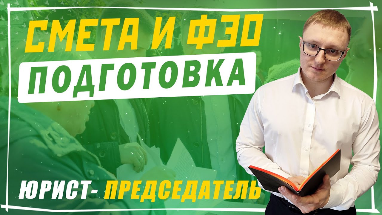 Подготовка Финансово-экономического обоснования и сметы СНТ по  ФЗ №217
