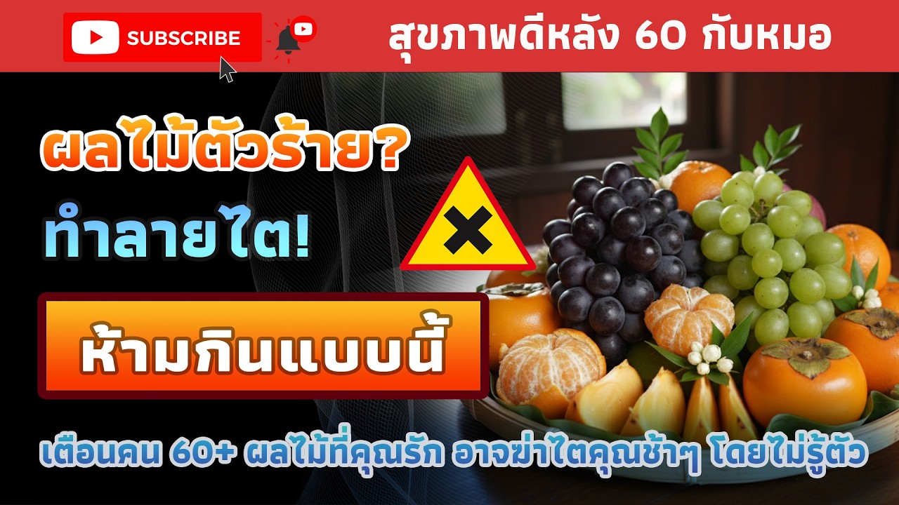ผลไม้ตัวร้ายทำร้ายไตในผู้สูงอายุ? | สุขภาพดีหลัง 60 กับหมอ