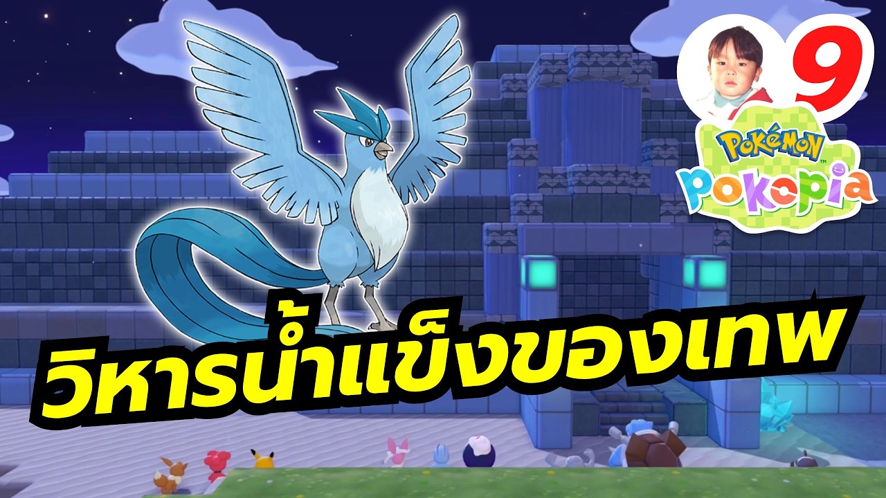 เกมจบคนไม่จบ คิดการใหญ่ ฟื้นฟูเมืองมาซาระให้ดีดั่งเดิม !? Pokémon Pokopia [LIVE9]