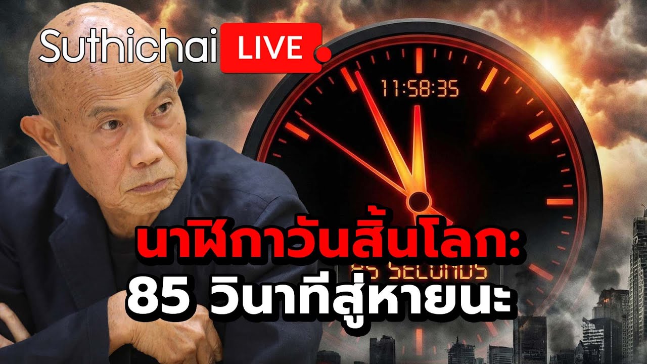 นาฬิกาวันสิ้นโลก: 85 วินาทีสู่หายนะ : Suthichai live 29-1-2569