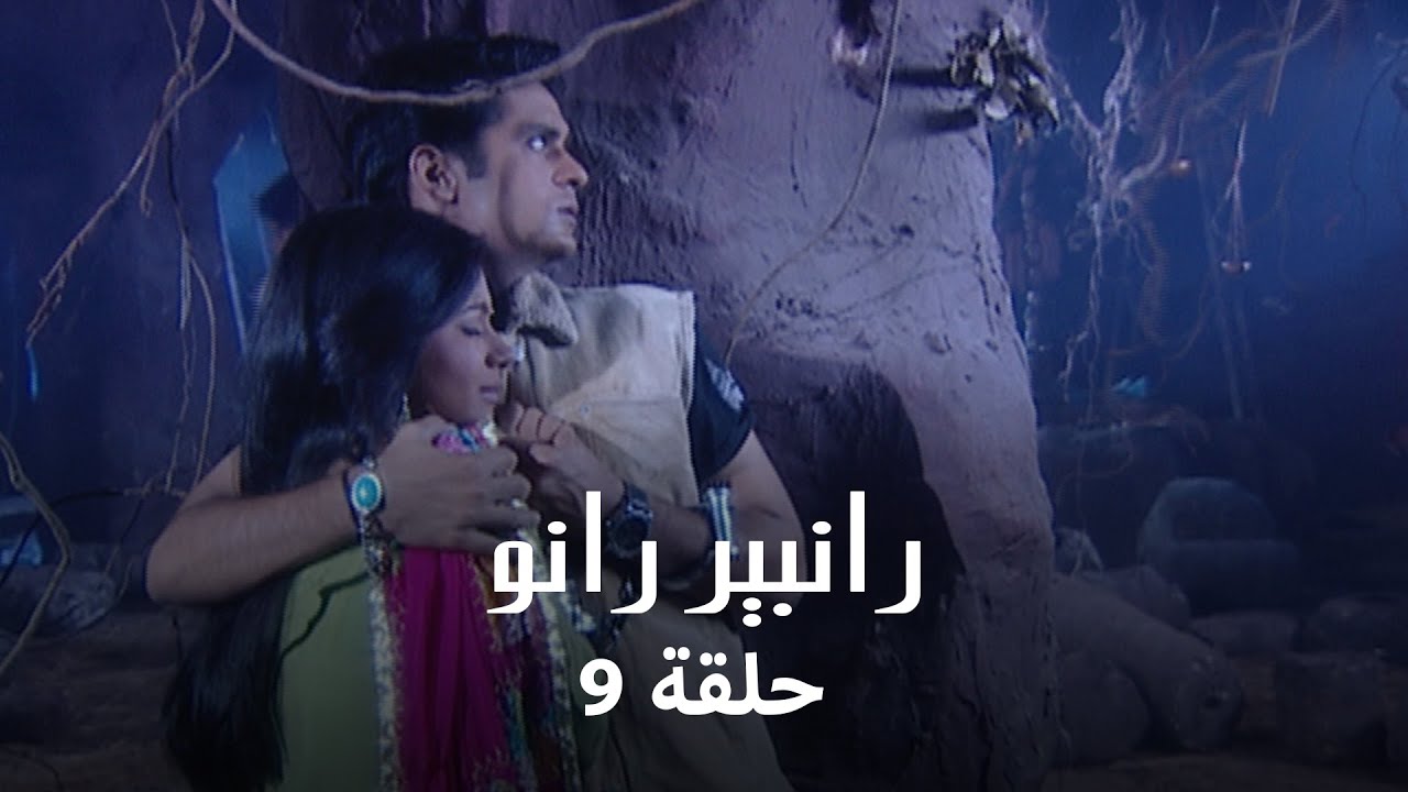رانبير رانو حلقة 9 كاملة: انو ورانبير في خطر!