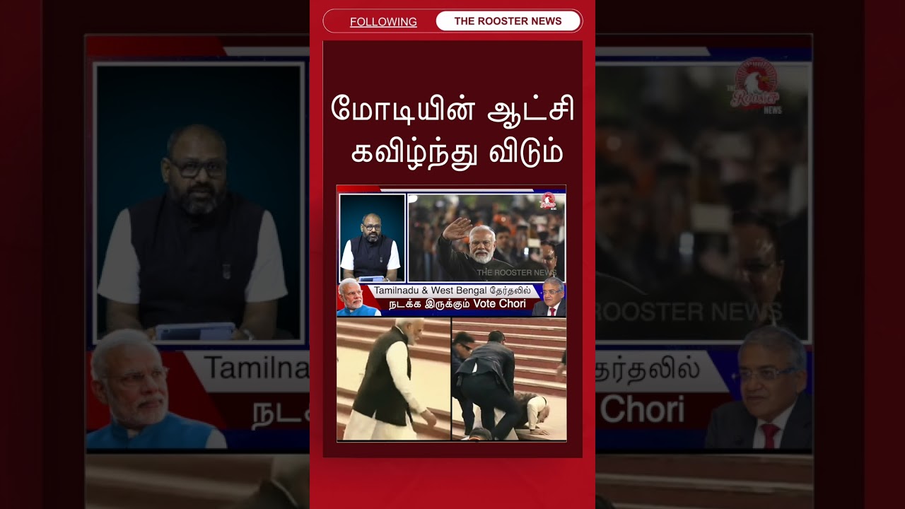 Modi Sarkar Collapse Ho Jayegi? Vote Chori Exposed! 😱 #VoteChoriThe |  Rooster News