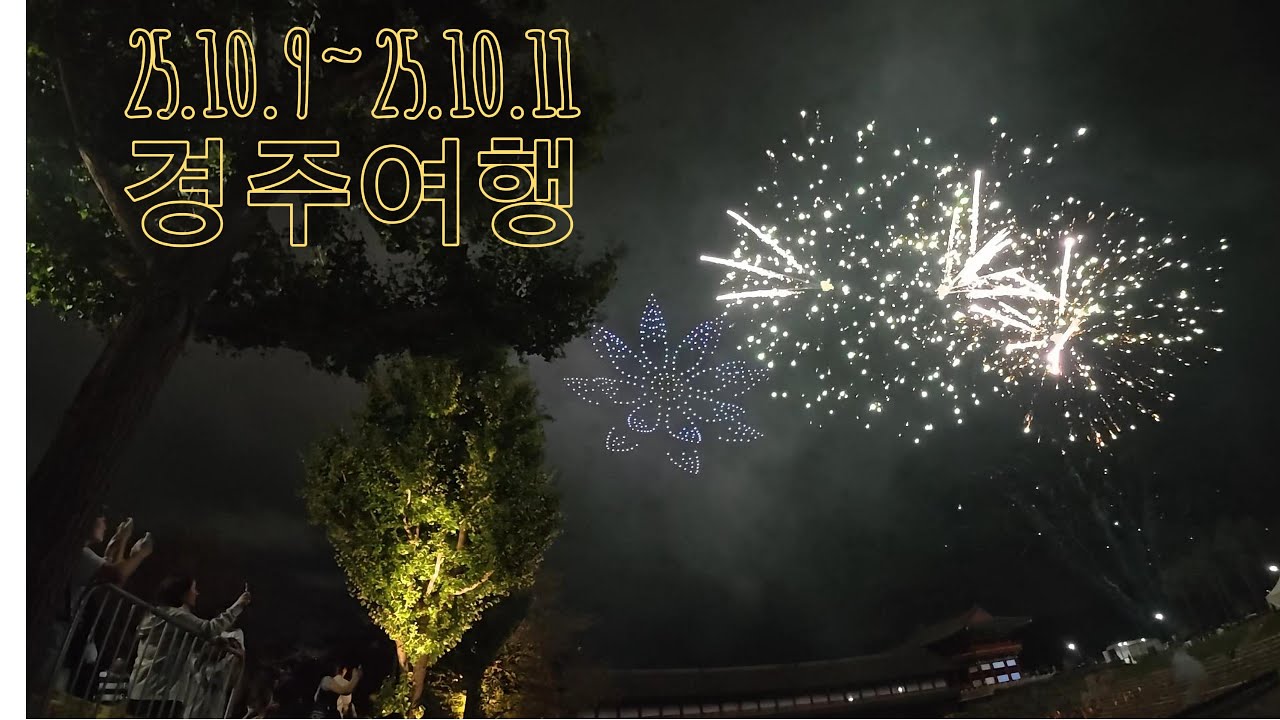 2부 - 2박3일 경주 여행