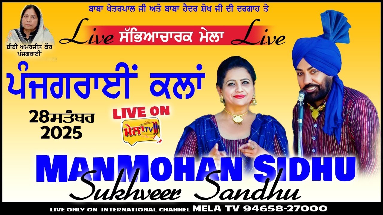 🔴[Прямой эфир] Манмохан Сидху Сухвир Сандху Live Mela Panjgraen Klan Da 2025 II Mela Tv