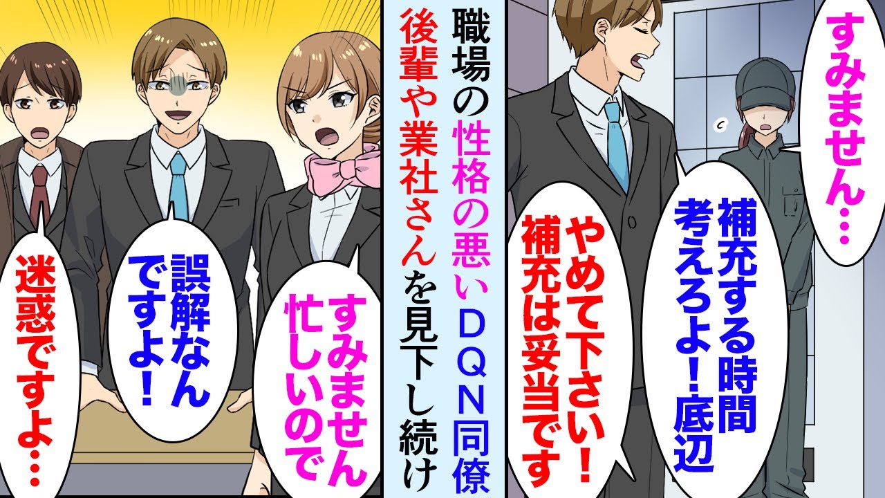 【漫画】職場の性格の悪いDQN同僚「こんな時間に補充するなよ！」業社「すみません」俺「補充スケジュール通りですよ？」→後輩や業社さんを見下し続けた結果…受付嬢「二度と話しかけないで！」【マンガ動画】