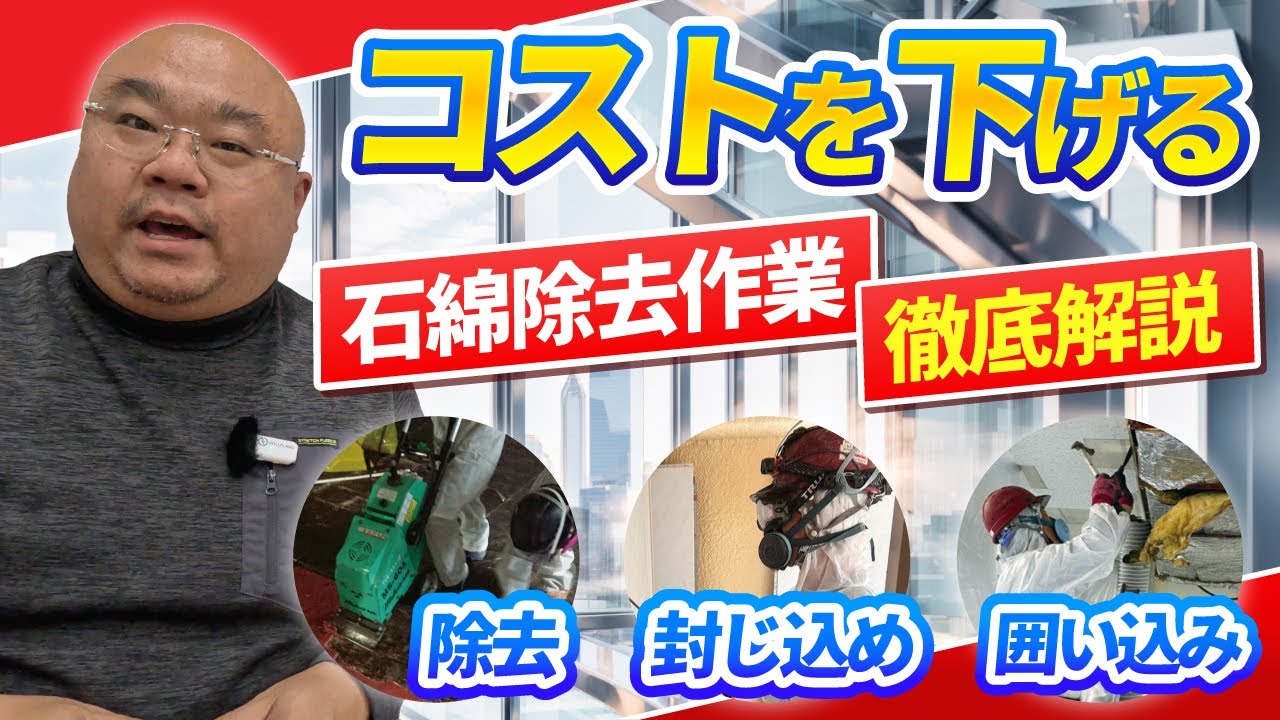 【除去・封じ込め・囲い込み】アスベストの除去工法（処理技術）の違いとは？適切な選び方を解体業者が解説します！
