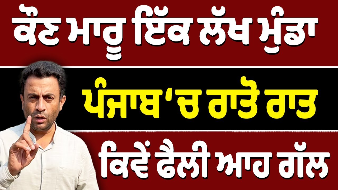 ਪੰਜਾਬ ਦਾ ਇੱਕ ਲੱਖ ਮੁੰਡਾ ਚੱਕਣ ਦਾ ਸੱਚ ਕੀ?