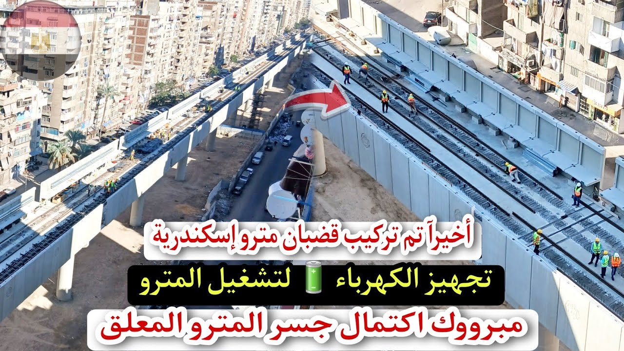 مترو إسكندرية | اخيرآ تركيب قضبان المترو وتوصيل الكهرباء 🔋 للتشغيل وانتهاء الجسر المعلق ونظام الصرف 