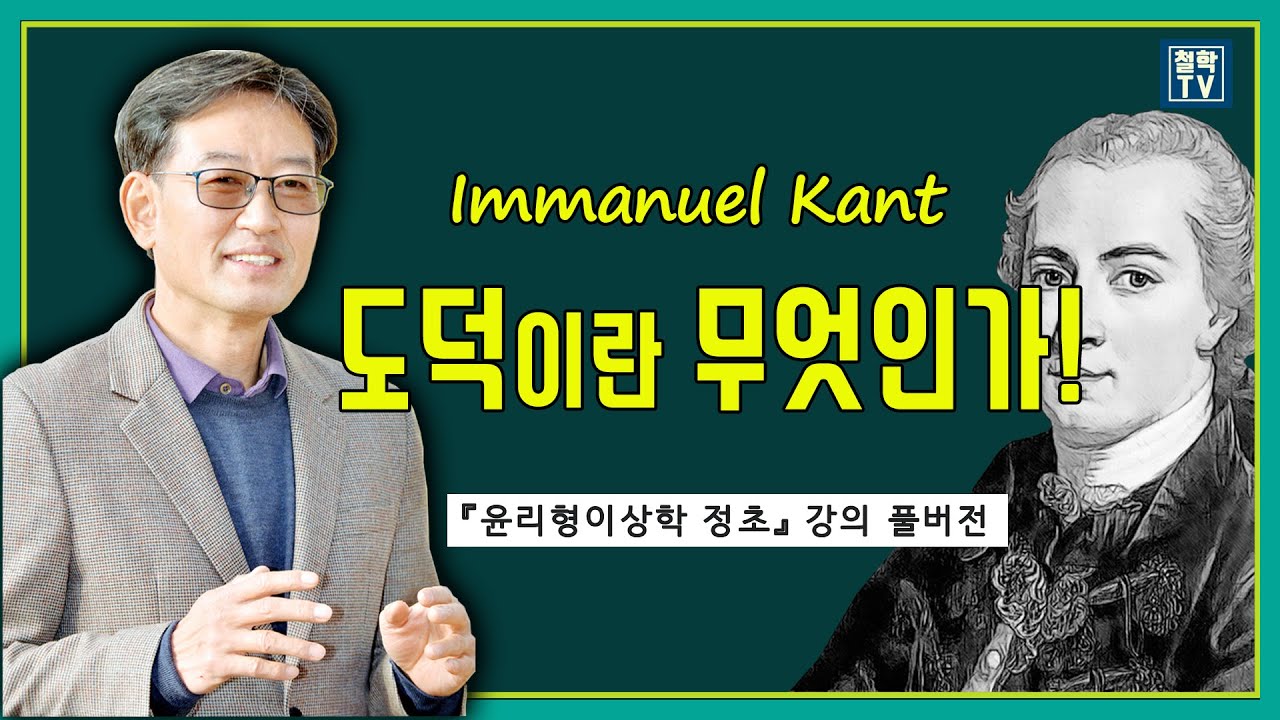 [풀버전] 칸트, 도덕이란 무엇인가 | 윤리형이상학 정초 강의