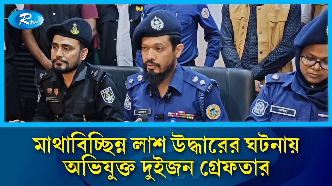 মাথাবিচ্ছিন্ন লা/শ উদ্ধারের ঘটনায় অভিযুক্ত দুইজন গ্রেফতার | Rtv News