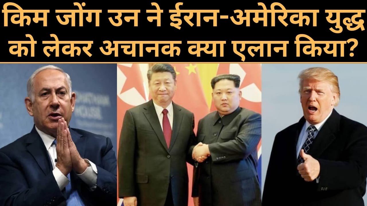 LIVE: दोस्त खामेनेई का बदला लेने उतरा तानाशाह किम जोंग..किया खुला एलान!