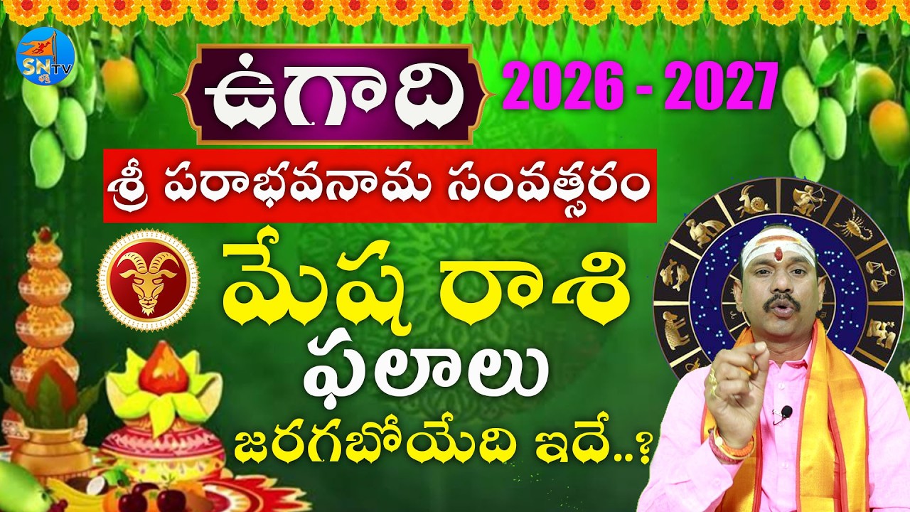 Ugadi Rasi Phalalu 2026 | ఉగాది మేష రాశి ఫలాలు 2026 to 2027 | mesha rasi #teluguzodiac#sntvbhakthi